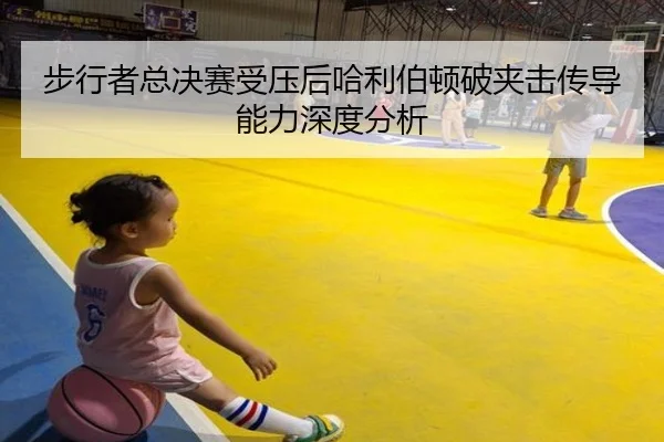 步行者总决赛受压后哈利伯顿破夹击传导能力深度分析