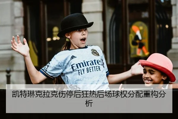 凯特琳克拉克伤停后狂热后场球权分配重构分析