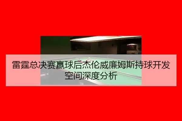 雷霆总决赛赢球后杰伦威廉姆斯持球开发空间深度分析